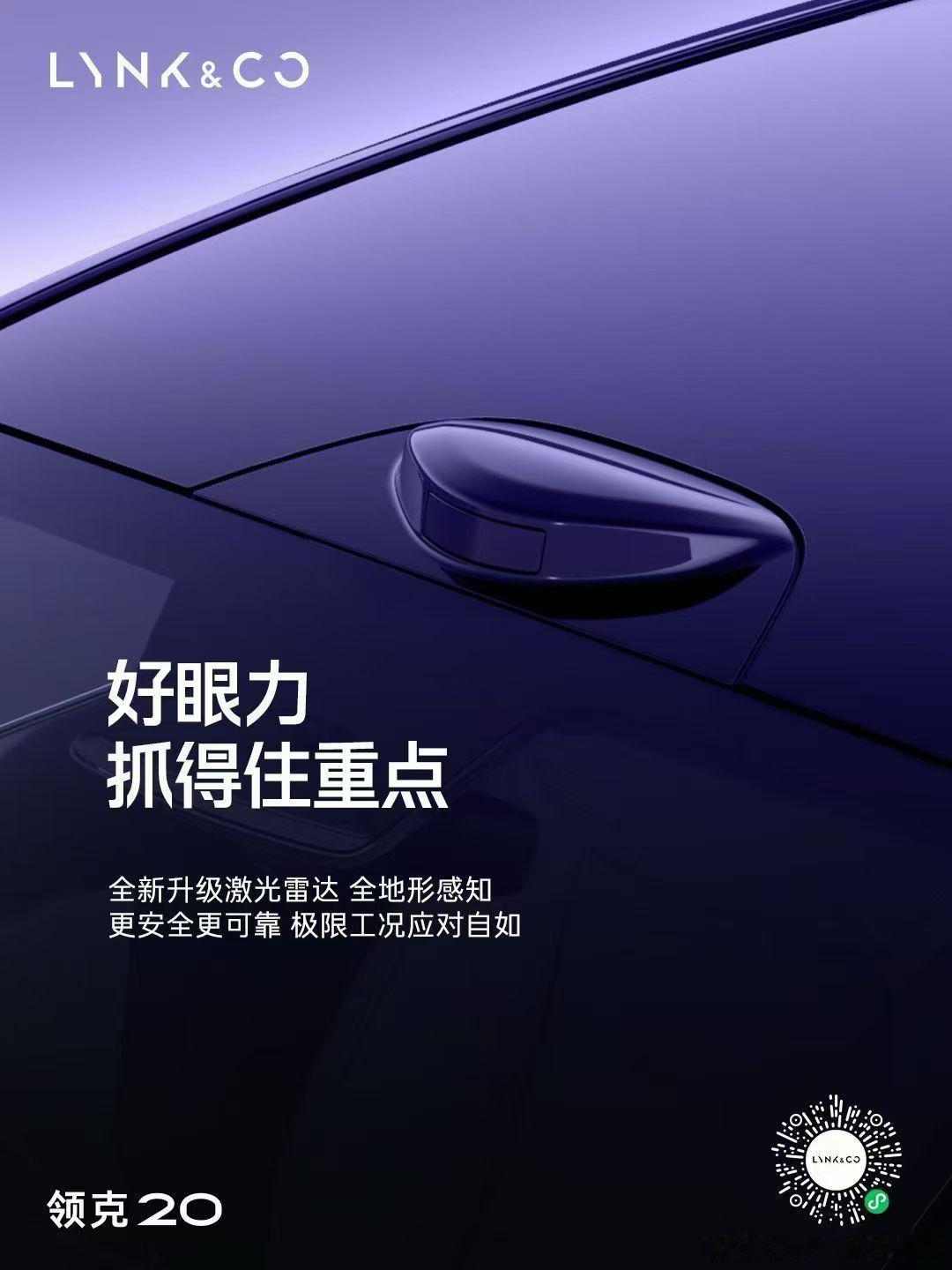 领克汽车官宣领克20 将在三季度内上市全系标配800V+6C 超快充全新升级配备