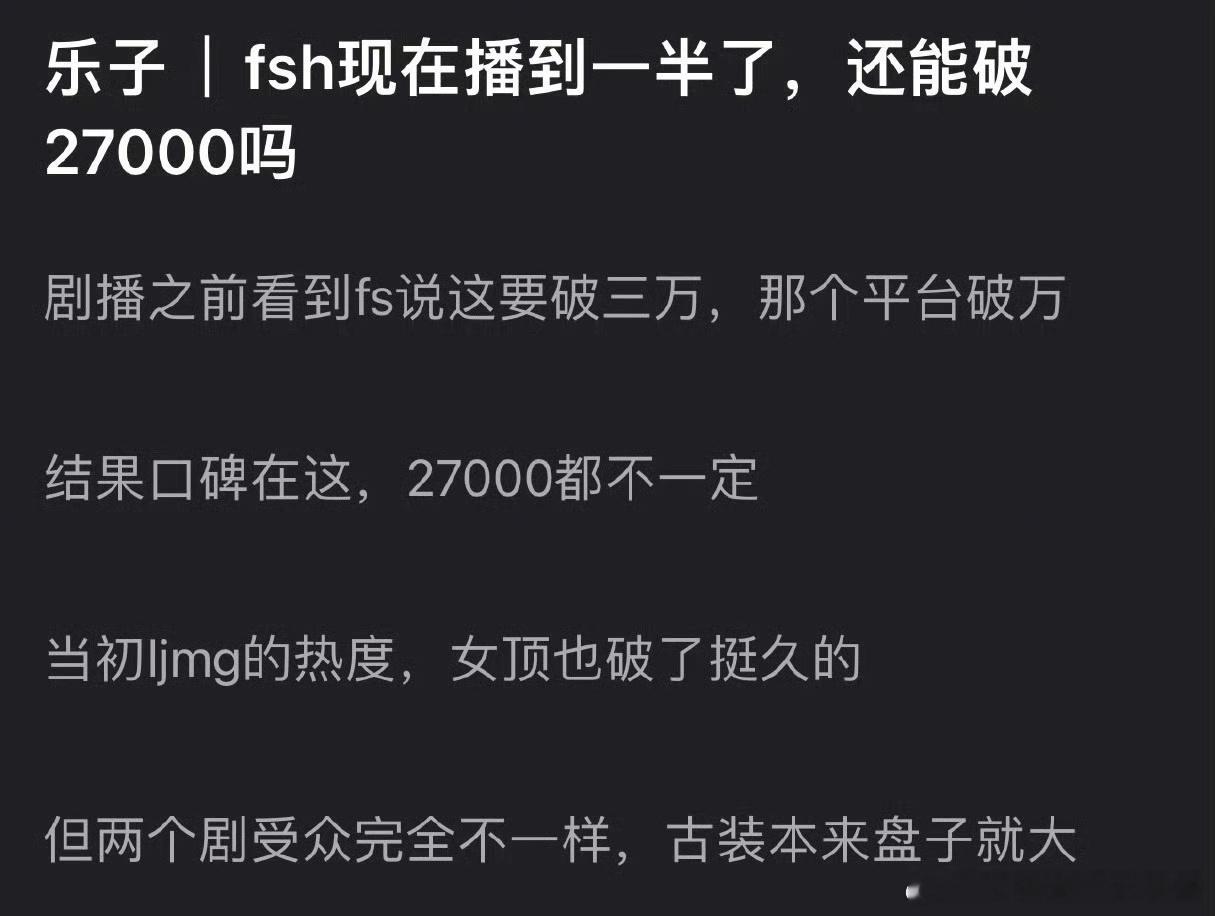 网友热议：成毅赴山海现在播到一半了，你觉得这部剧能破27000吗？ ​​​