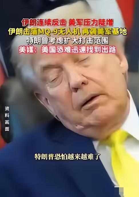 特朗普该哭了。美国胆子真够大的，竟轰炸伊朗核电站项目，结果伊朗反手回击了一波大的