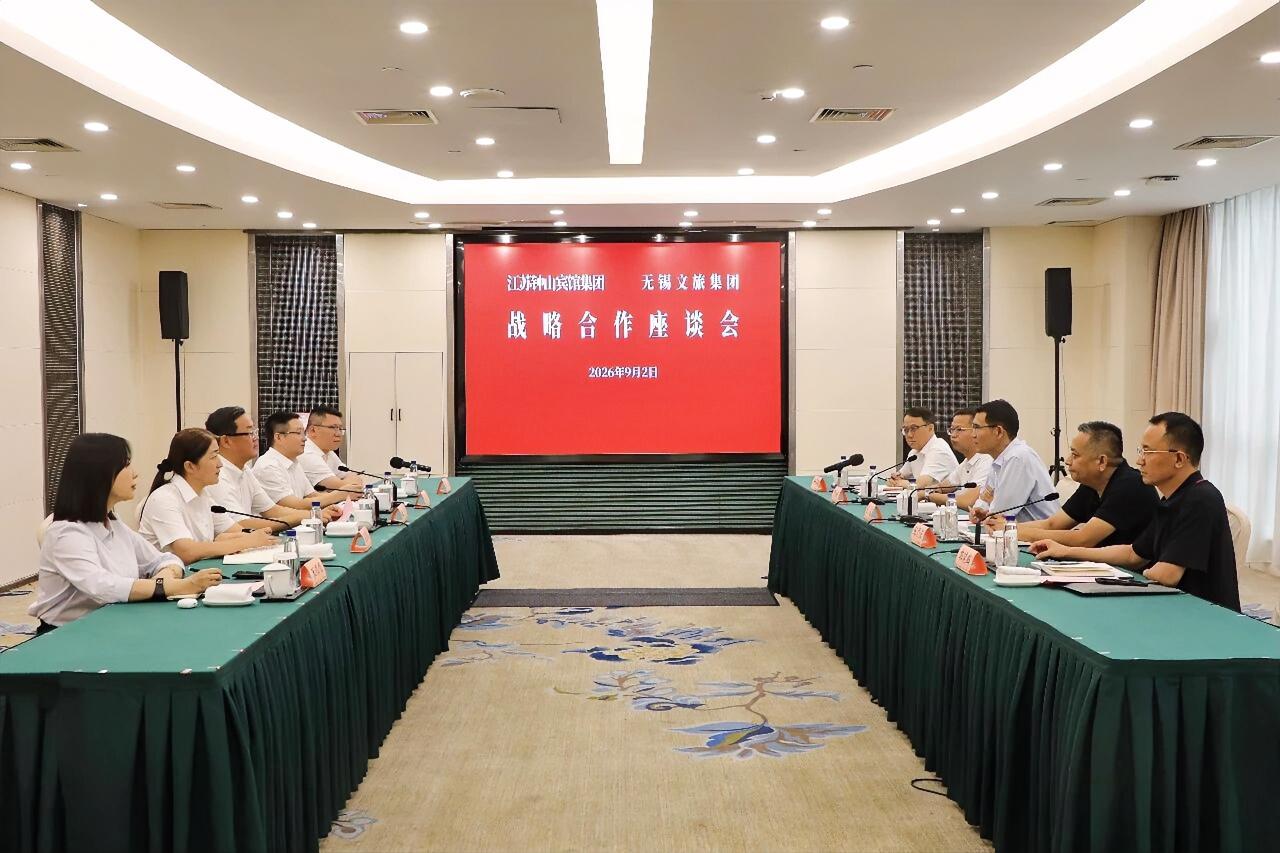 9月2日，钟山宾馆集团与无锡文旅集团在省会议中心召开战略合作座谈会，建立全面战略