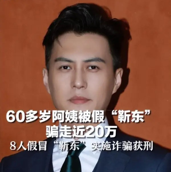 #8名假靳东被判刑#靳东本人在一次公开回应假“靳东”时，也点出了问题关键：“网络
