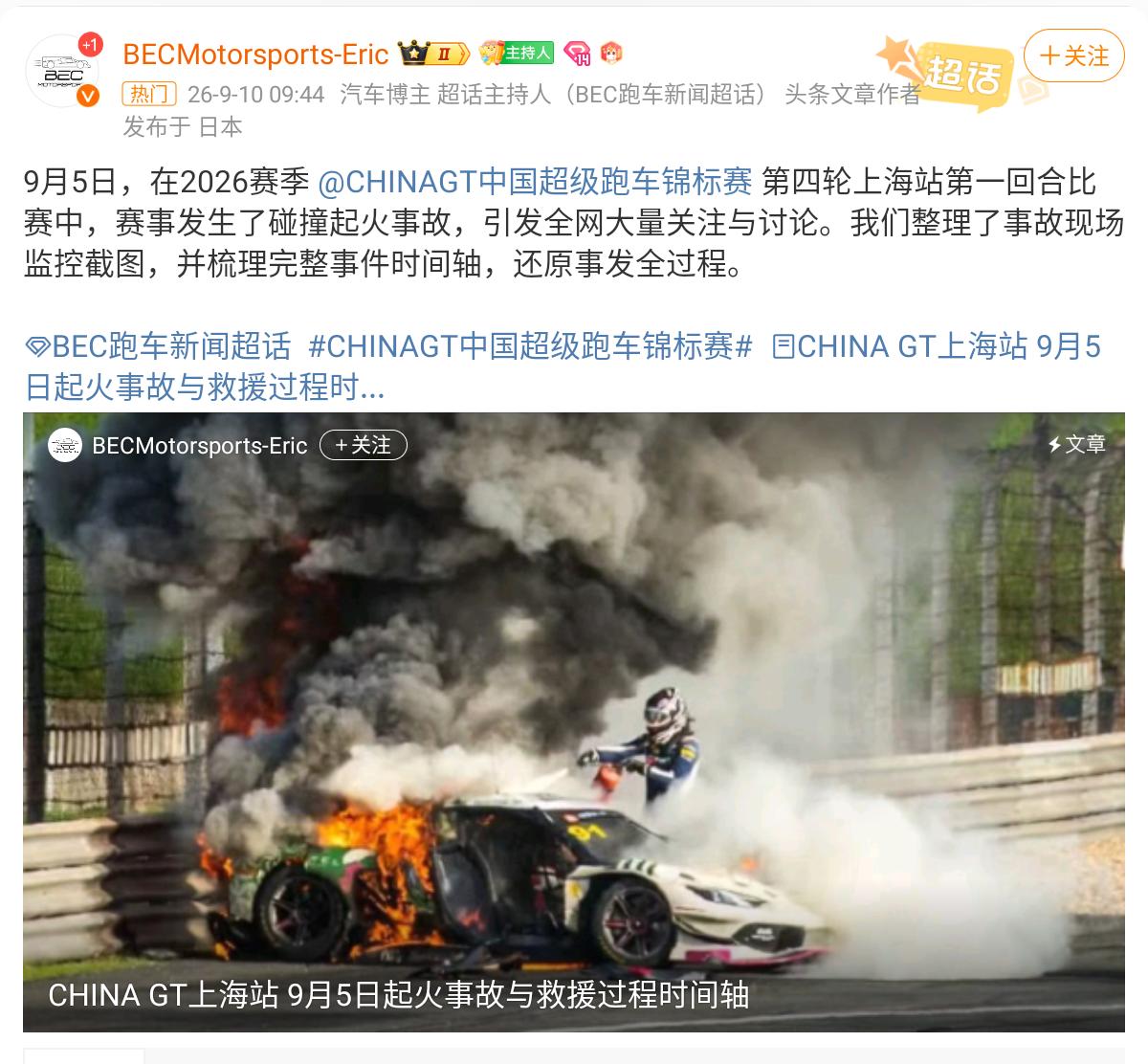 撞车着火事件件真相： 9月5日CHINAGT中国超级跑车锦标赛上海站第一回合事故