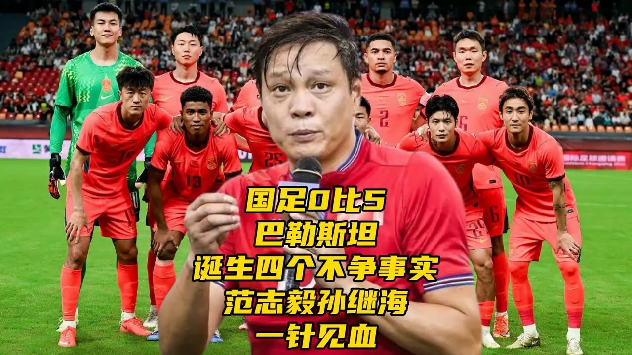 国足0比5惨败巴勒斯坦！诞生四个不争事实，范志毅孙继海一针见血
