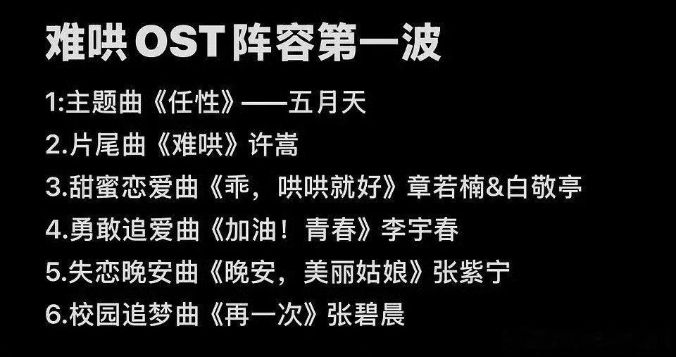难哄OST阵容：五月天、许嵩、李宇春、张紫宁、张碧晨、孙燕姿、蔡依林、汪苏泷、单