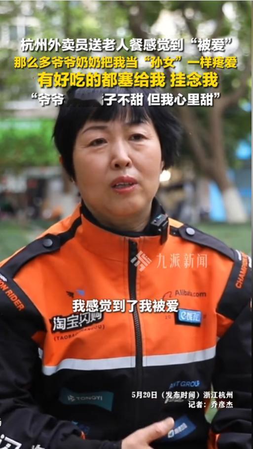 2026年5月20日，杭州54岁外卖员祝玫妹的一段采访在网络传开，她说出的“爷爷