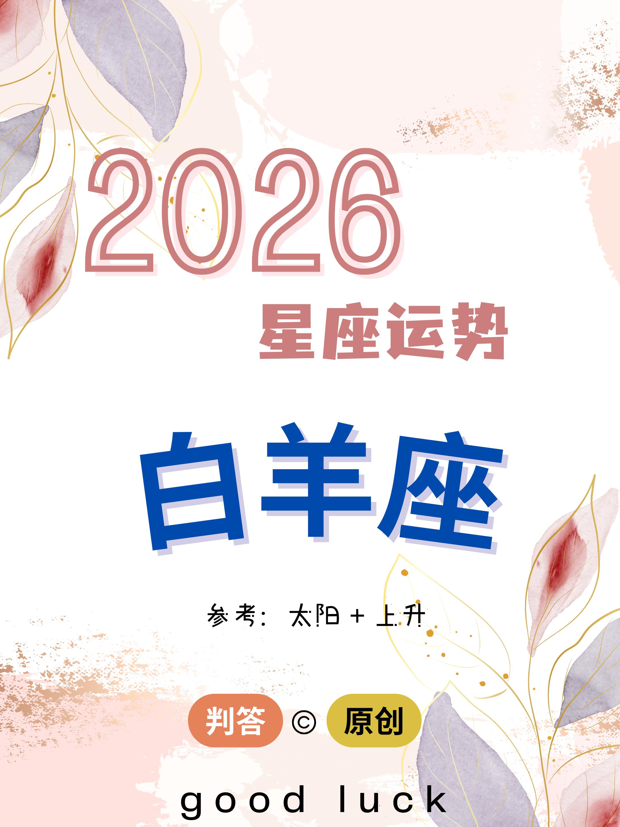 判答独家· 2026年运丨白羊座出炉啦。愿你们苦尽甘来，一切顺心如意！...