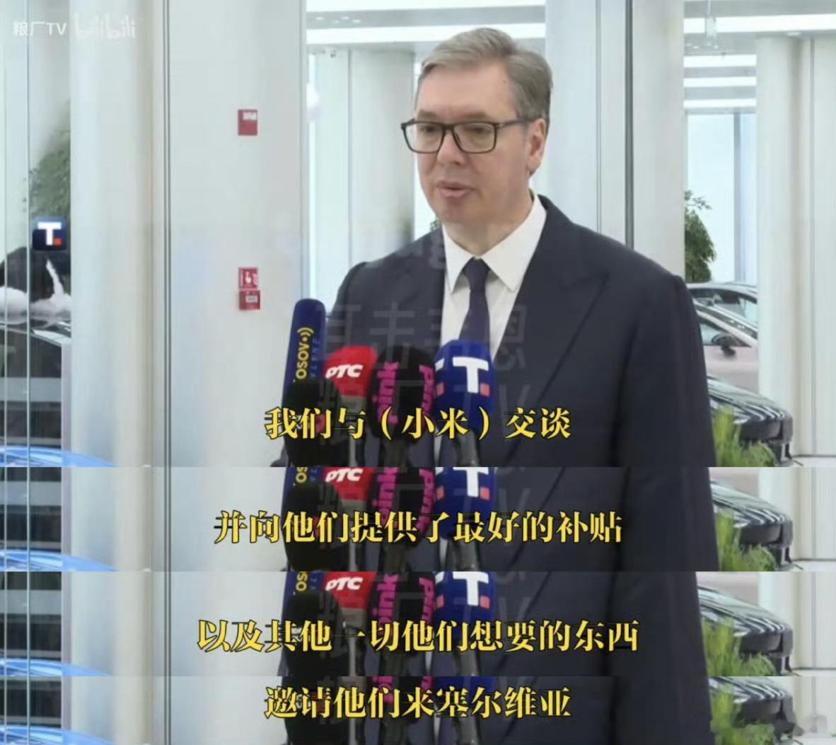 小米汽车可以考虑一下出口到塞尔维亚了，人家亲自邀请了…