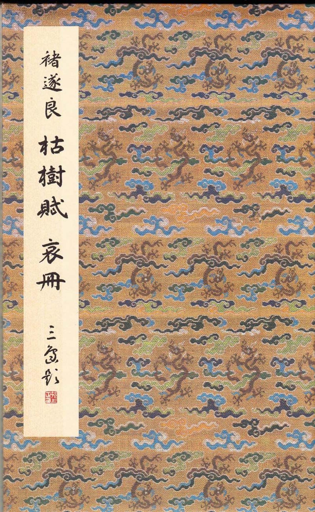 张怀瓘主张“万法无定”，他跟唐代“尚法”的主流是不是矛盾的？

张怀瓘“万法无定