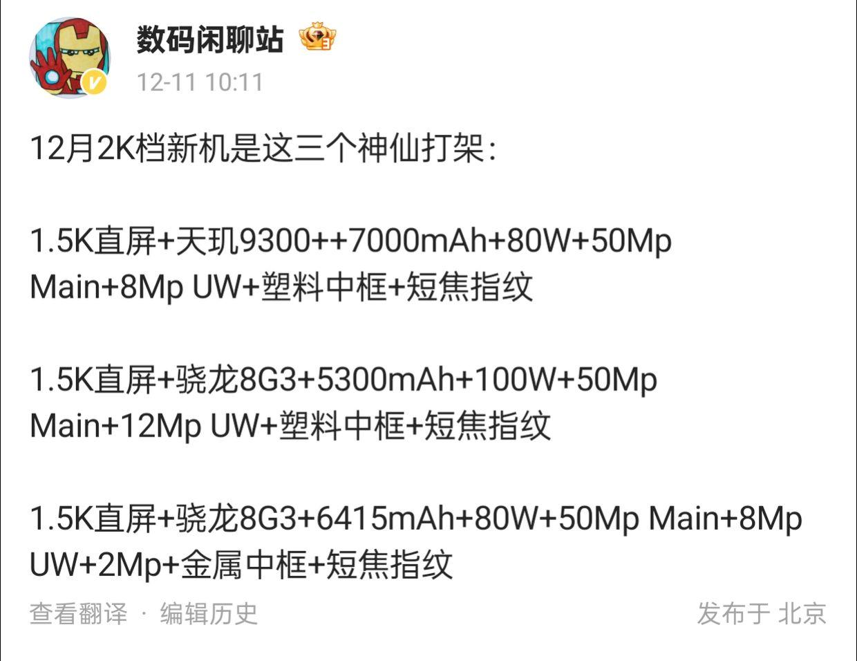 12月新机大战，三款神仙手机配置曝光

数码闲聊站最新爆料，12月的2K档新机市