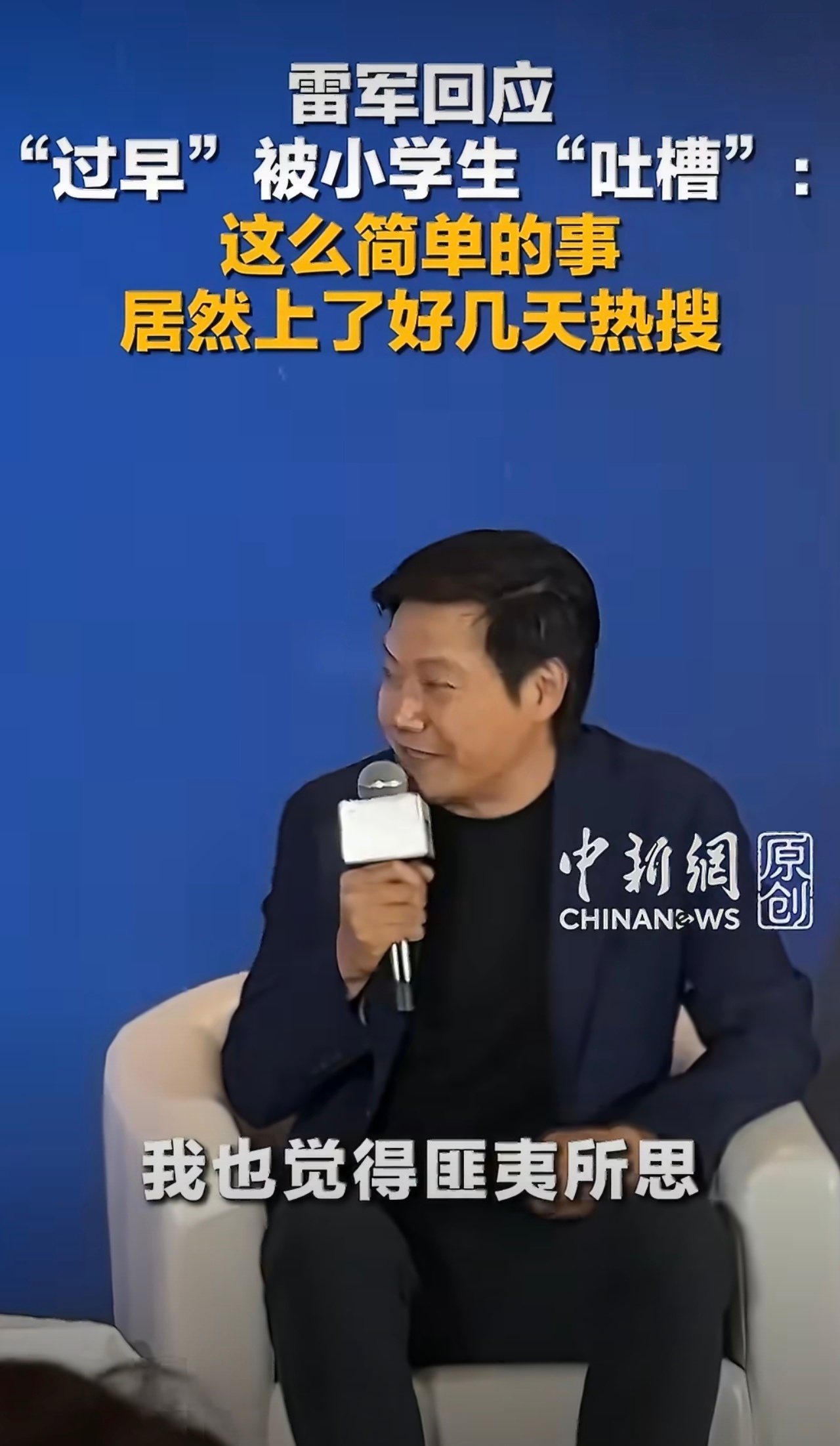 雷军回应被小学生吐槽雷老板说：攻击我的很多人，可能他们都没有立场，他们只是为了流