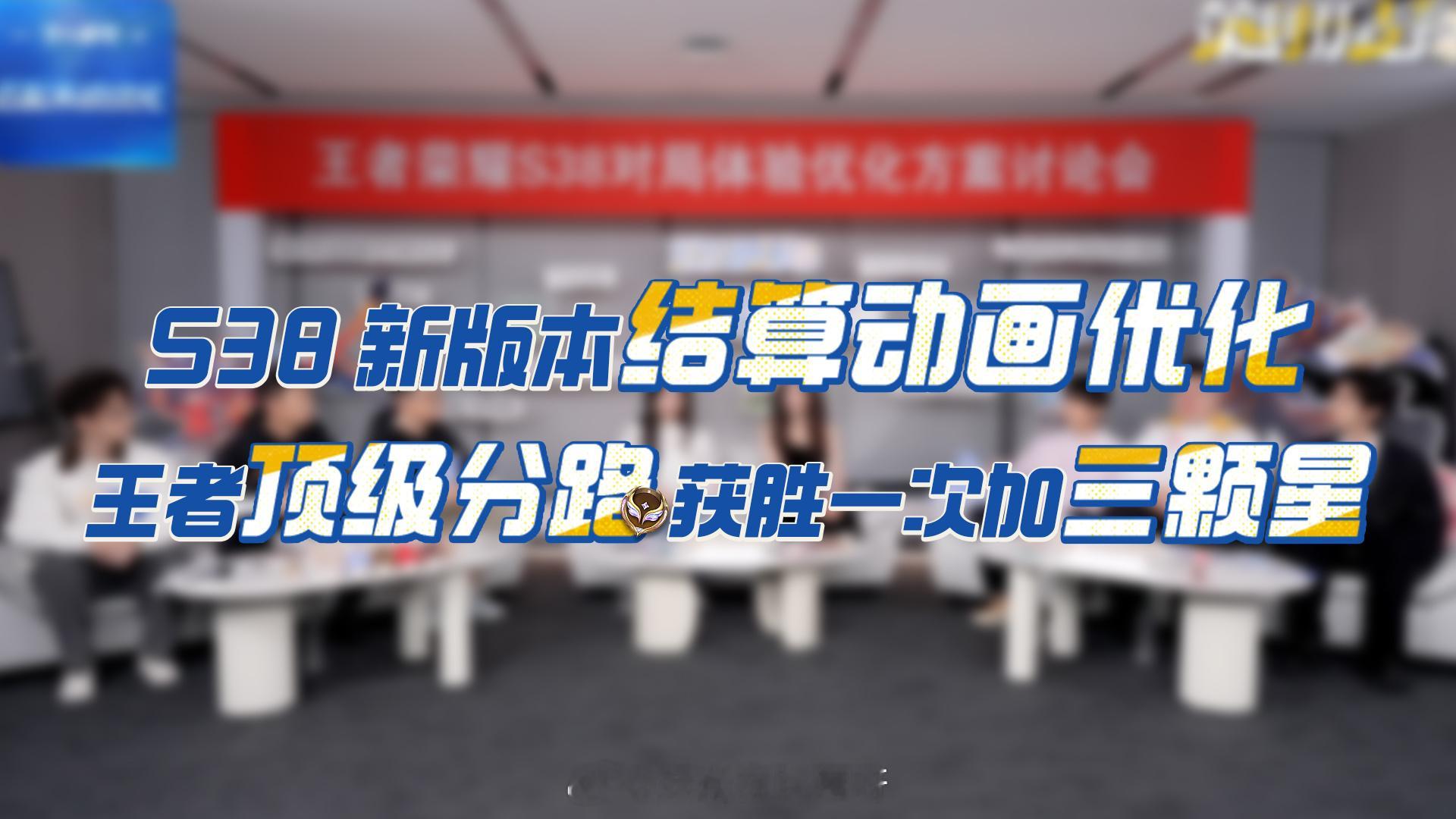 赛后结算界面优化——可以自定义设置精简版、海报版、出场动画版面！王者评分优化，评