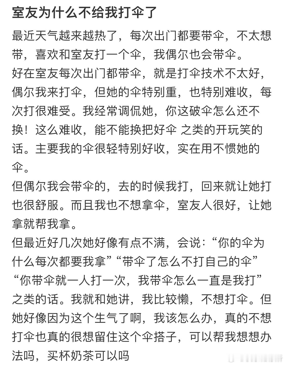 室友为什么不给我打伞了❓ ​​​