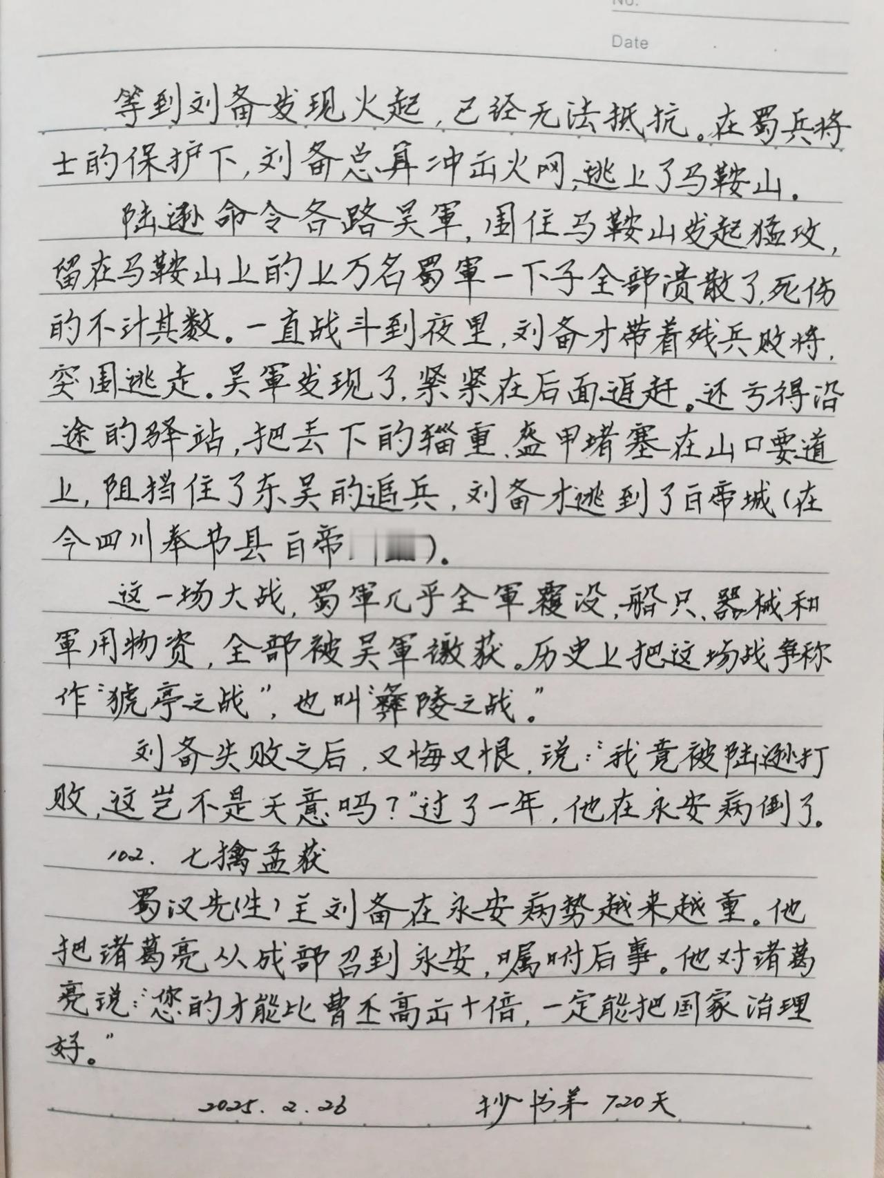 阅读摘抄打卡 分享抄书手迹 抄书可以静心 
抄书打卡第720日，继续分享《陆逊火