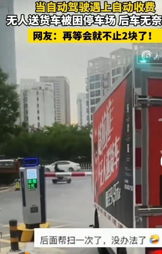 无人送货车被困停车场，后车无奈吐槽
智能无人送货车本是省心省力的科技好物，没想到