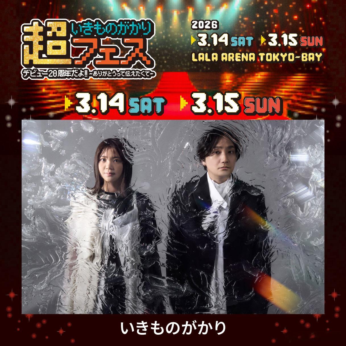 生物股长宣布举办首场自主音乐节“超いきものがかりフェス デビュー20周年だよ!!