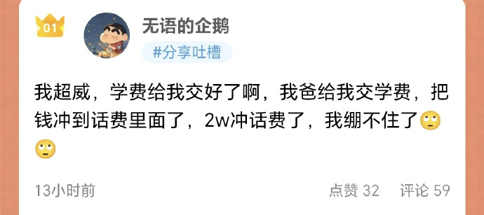 学费被家长充错成话费了 老辈子就这样，下手没一点轻重[允悲] ​​​