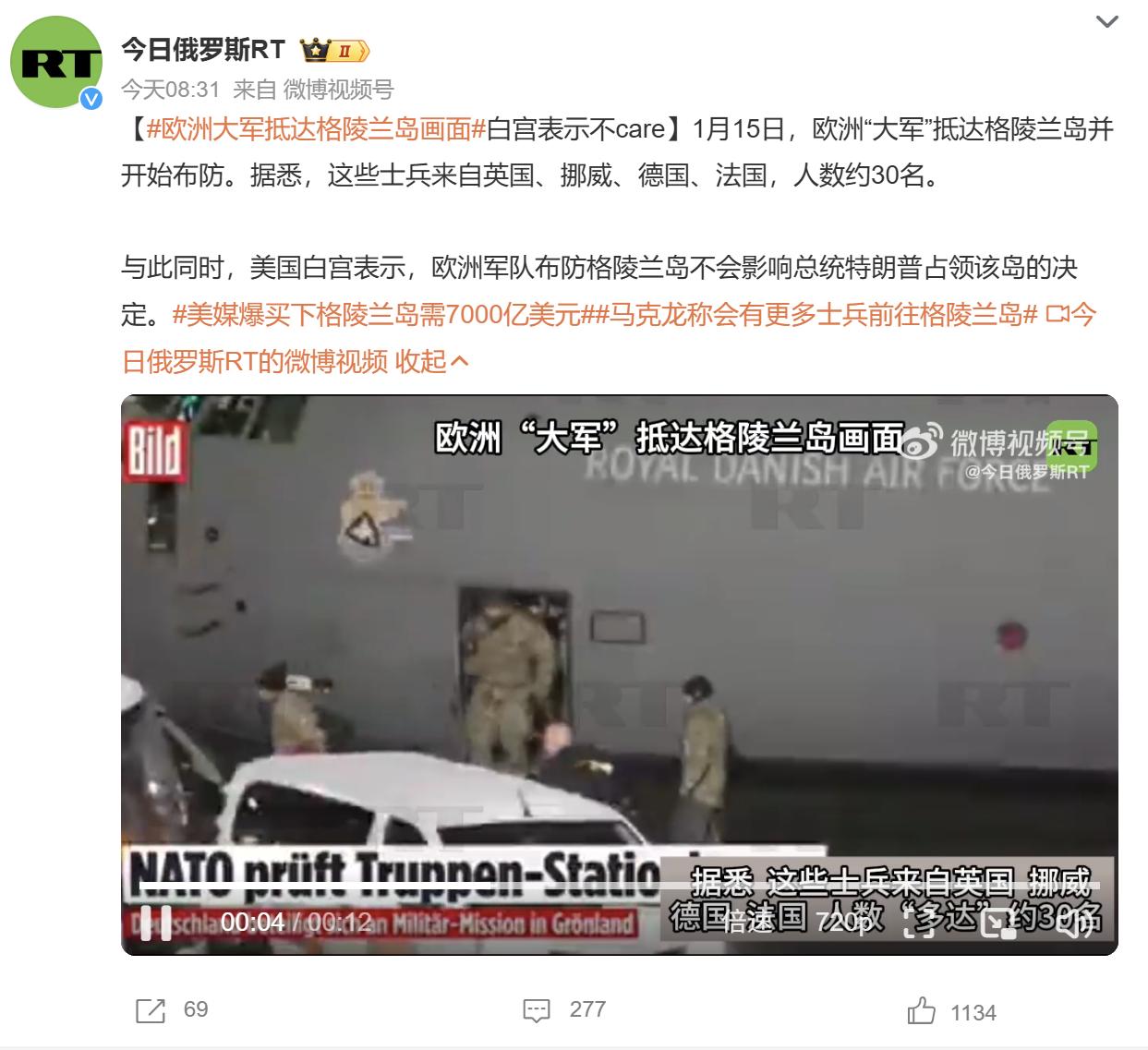 太搞笑了，《今日俄罗斯》把援助格陵兰的欧洲士兵，称作为“欧洲大军”。

结果仔细