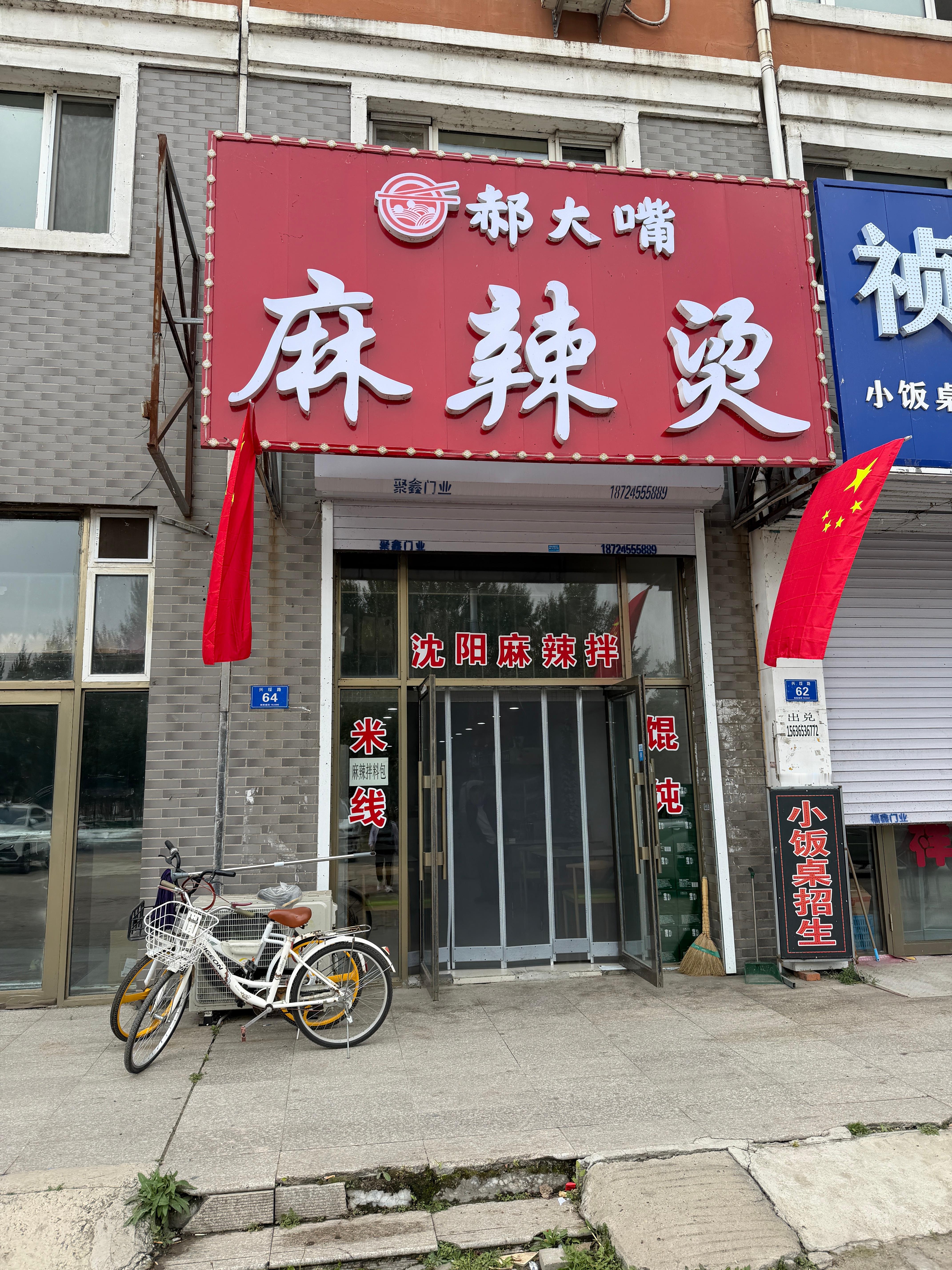 再次吃到高中最喜欢的麻辣拌。去年倒闭了一直很遗憾，不过现在看来是被别人买了配方，