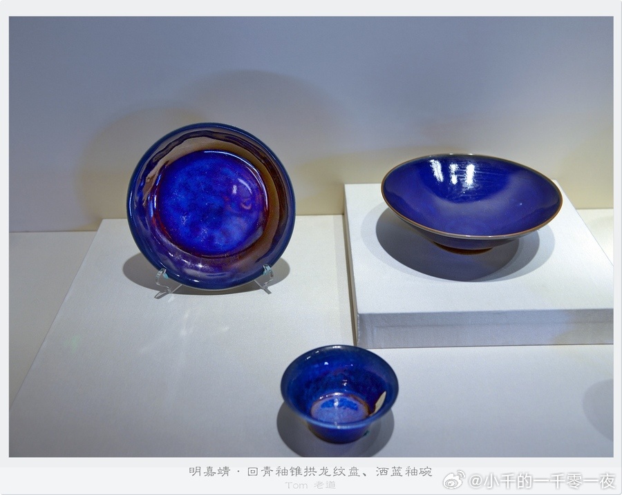 【明代嘉靖年间景德镇御窑珍品】包含回青釉锥拱龙纹盘与洒蓝釉器皿。回青釉采用进口钴