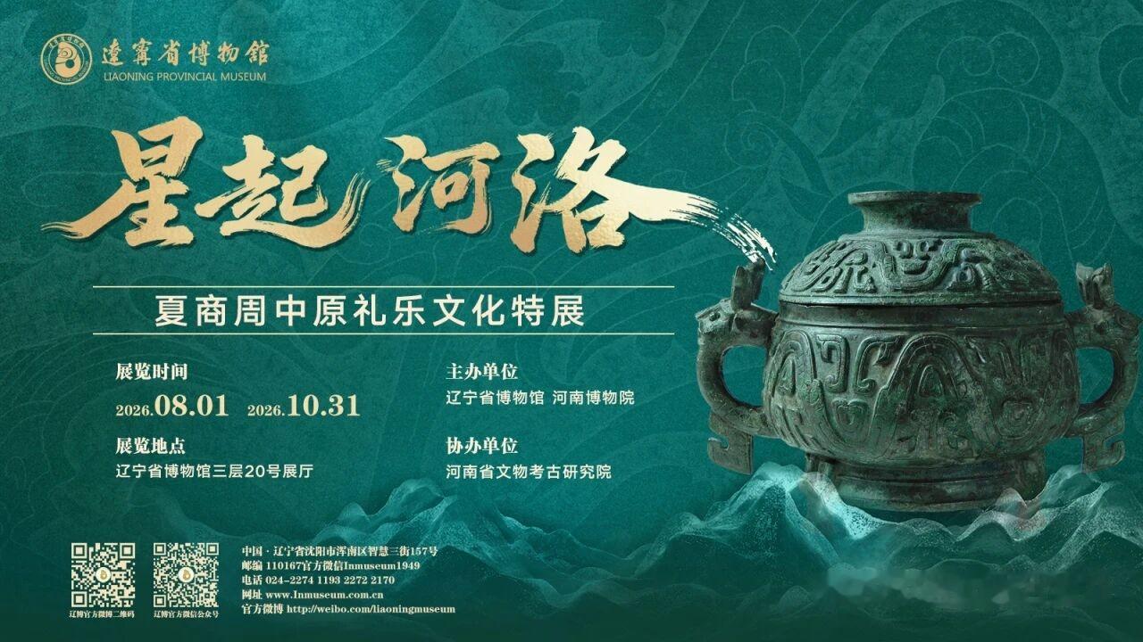 星起河洛——夏商周中原礼乐文化特展将盛大启幕。
《史记·封禅书》记载：“昔三代之