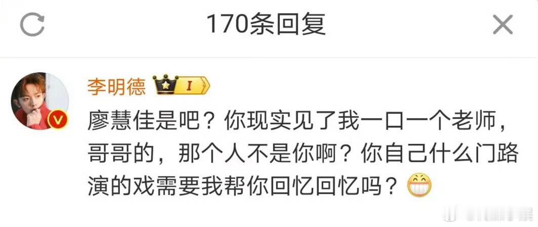 李明德回应了发长文指责他的廖慧佳：廖慧佳是吧？你现实见了我一口一个老师、哥哥的，