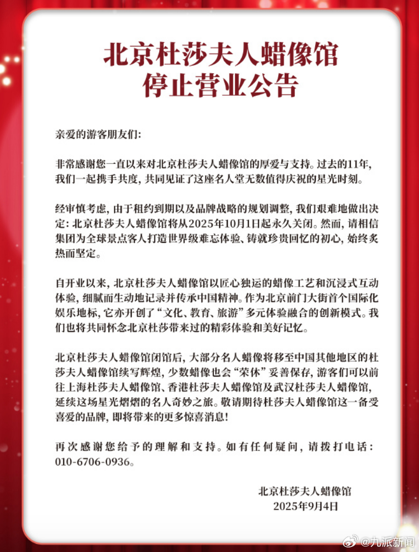 【#北京杜莎夫人蜡像馆将停止营业#】#北京杜莎夫人蜡像馆将关闭#发文：亲爱的游客