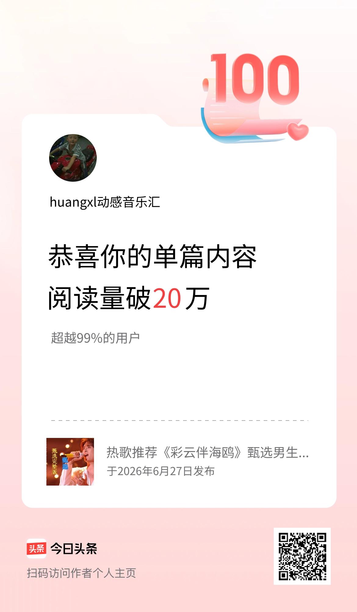 单篇内容获得阅读量破20万啦！