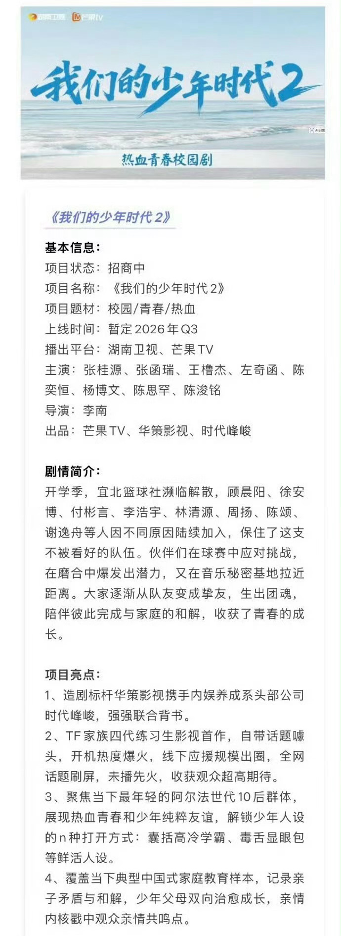 我们的少年时代2 芒果校园剧《我们的少年时代2》暂定8.16上线播出主演：张桂源