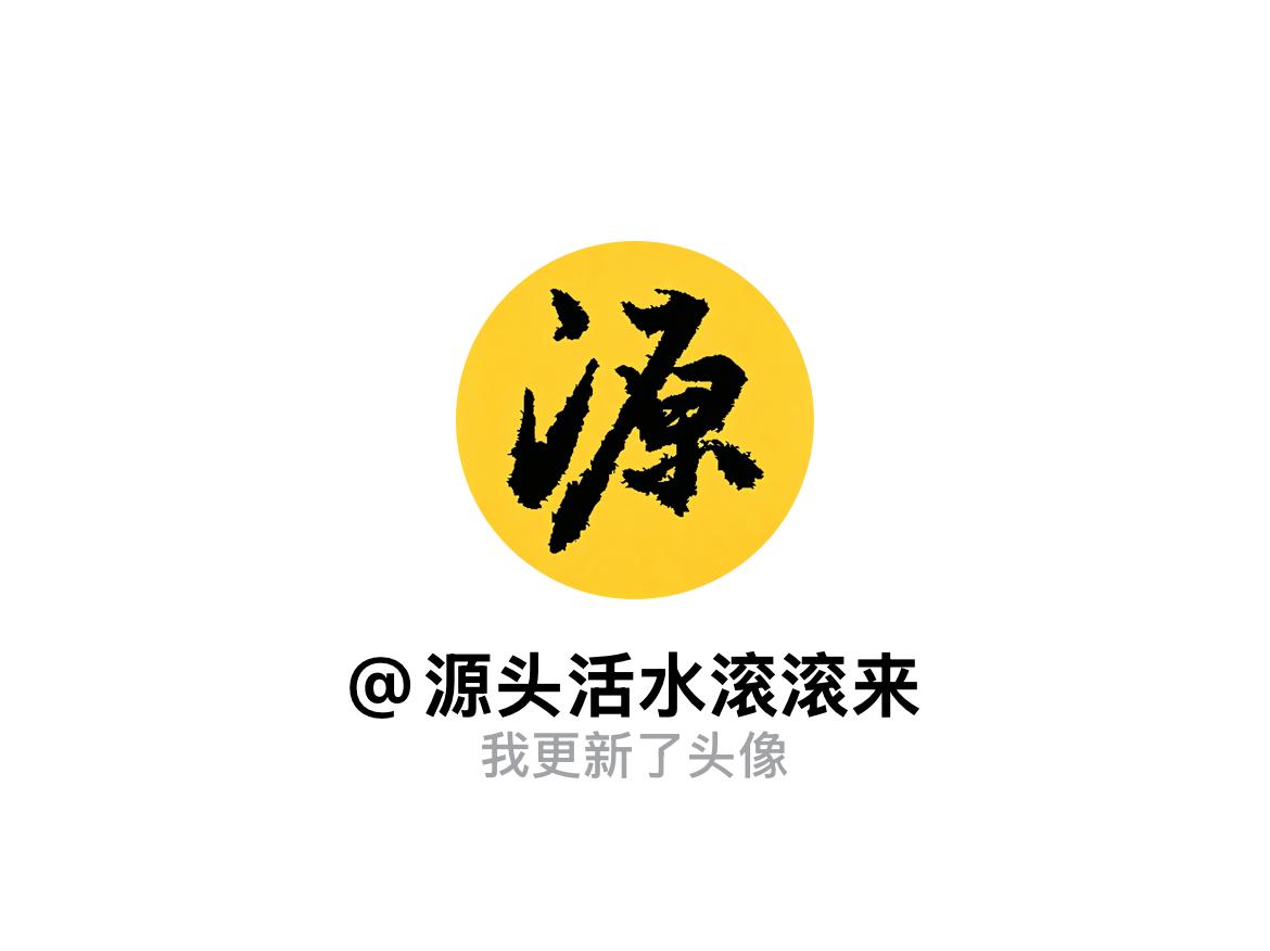 快来看看我新换的头像吧