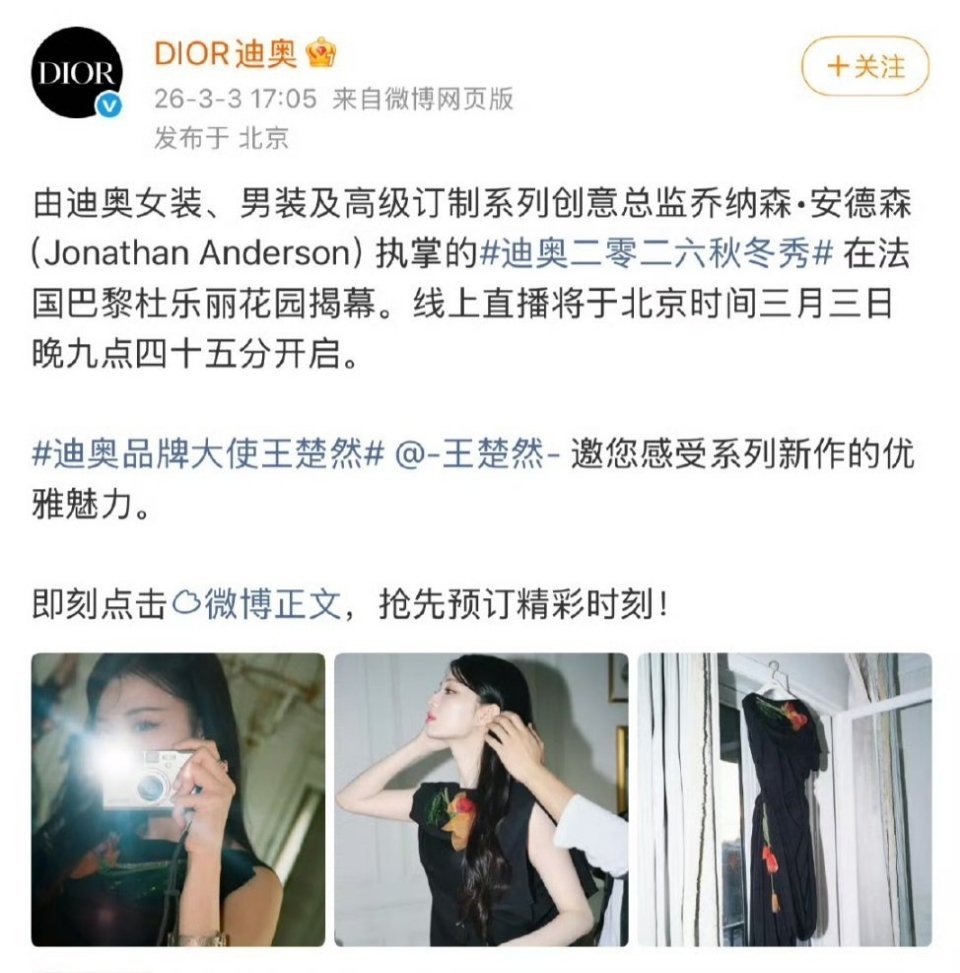 迪奥官宣王楚然Dior大秀之际官宣了她品牌大使，网友点评王的年龄更年轻，颜值身高