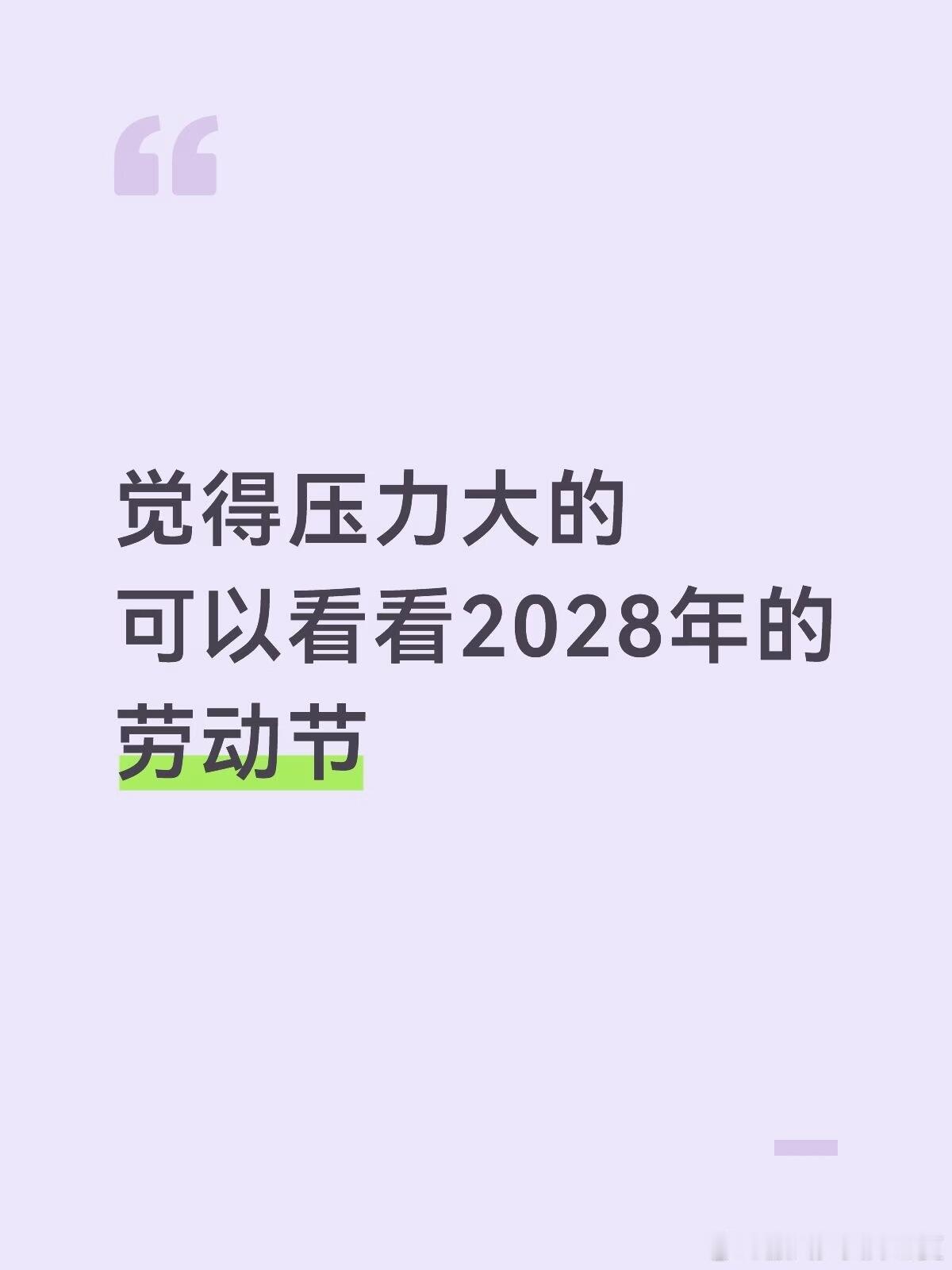 觉得压力大的可以看28年劳动节[喵喵] ​​​