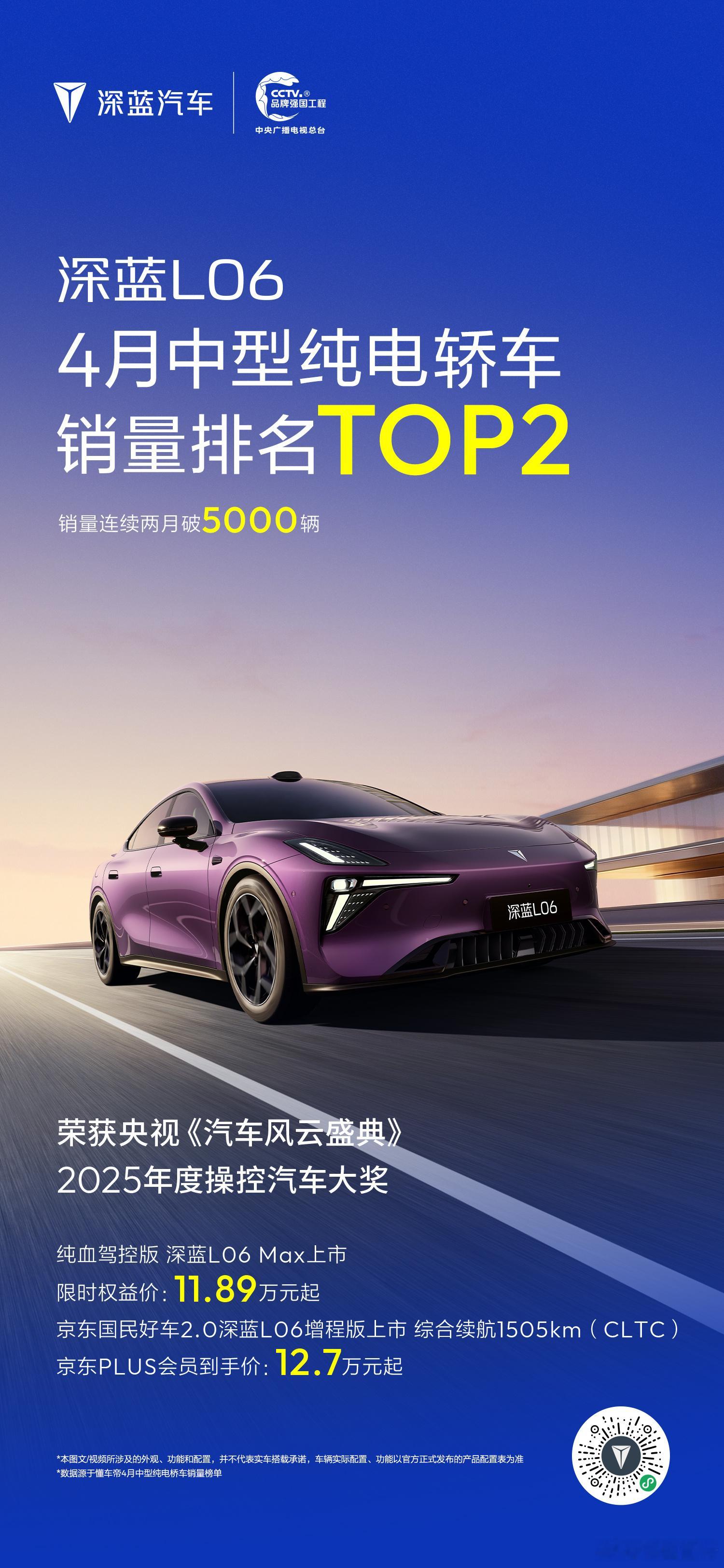 深蓝L06 获4月中型纯电轿车销量排名第二300万超跑同款磁流变悬架激光雷达，一