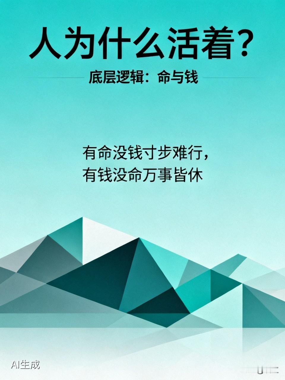 总有人问：人为什么活着？底层逻辑就两个：一个是命，一个是钱。
有命没钱寸步难行，