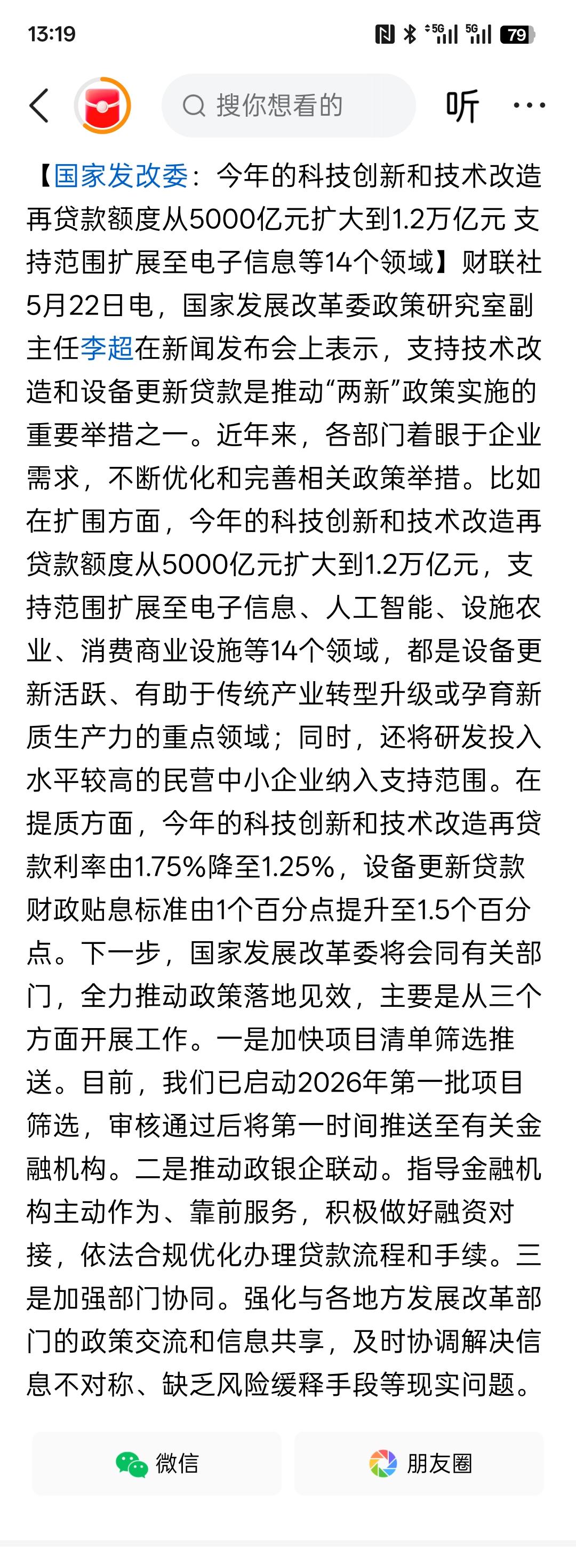 今年的科技创新和技术改造再贷款额度从5000亿元扩大到1.2万亿元 支持范围扩展