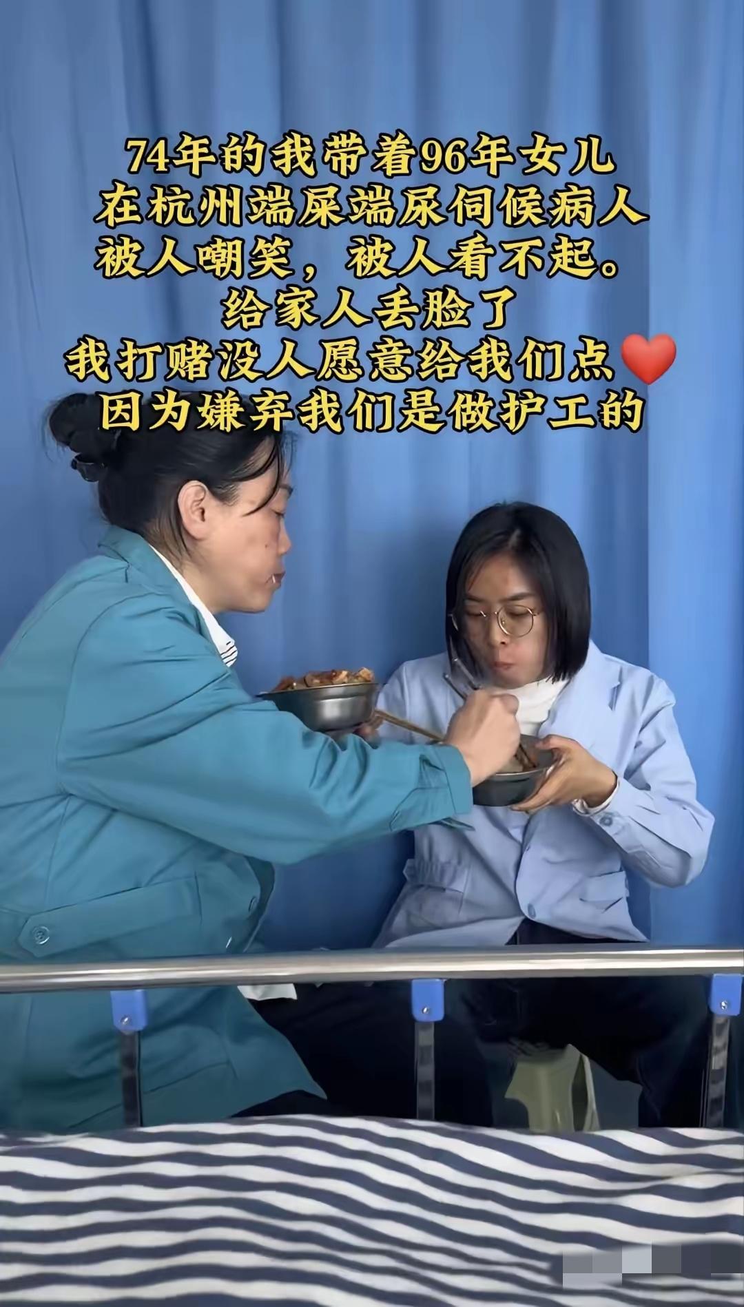 杭州，一对母女。母亲是74年的，女儿96年的，两个人都在做护工。就是那种给人端屎