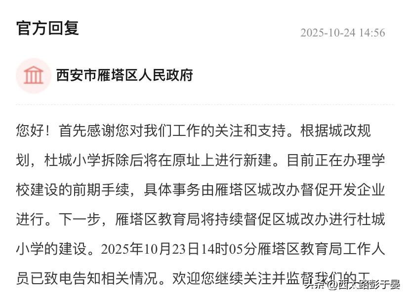 关于杜城小学建设的问题
我是雁塔区华安紫竹苑的业主，小区旁边的杜城小学2023年