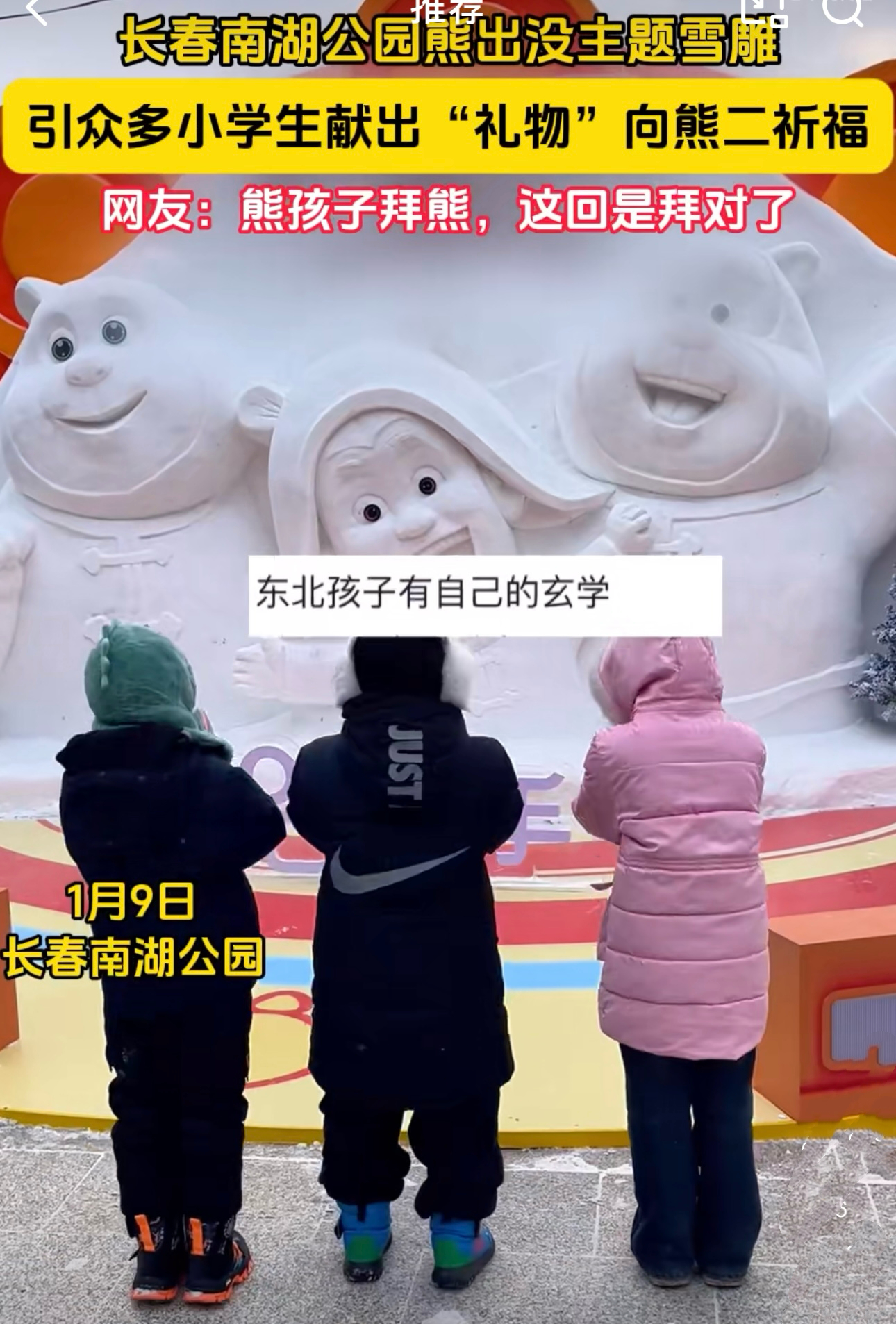 熊出没雪雕成小学生火爆打卡点 这届小学生的想象力真是让人忍俊不禁！在长春南湖公园