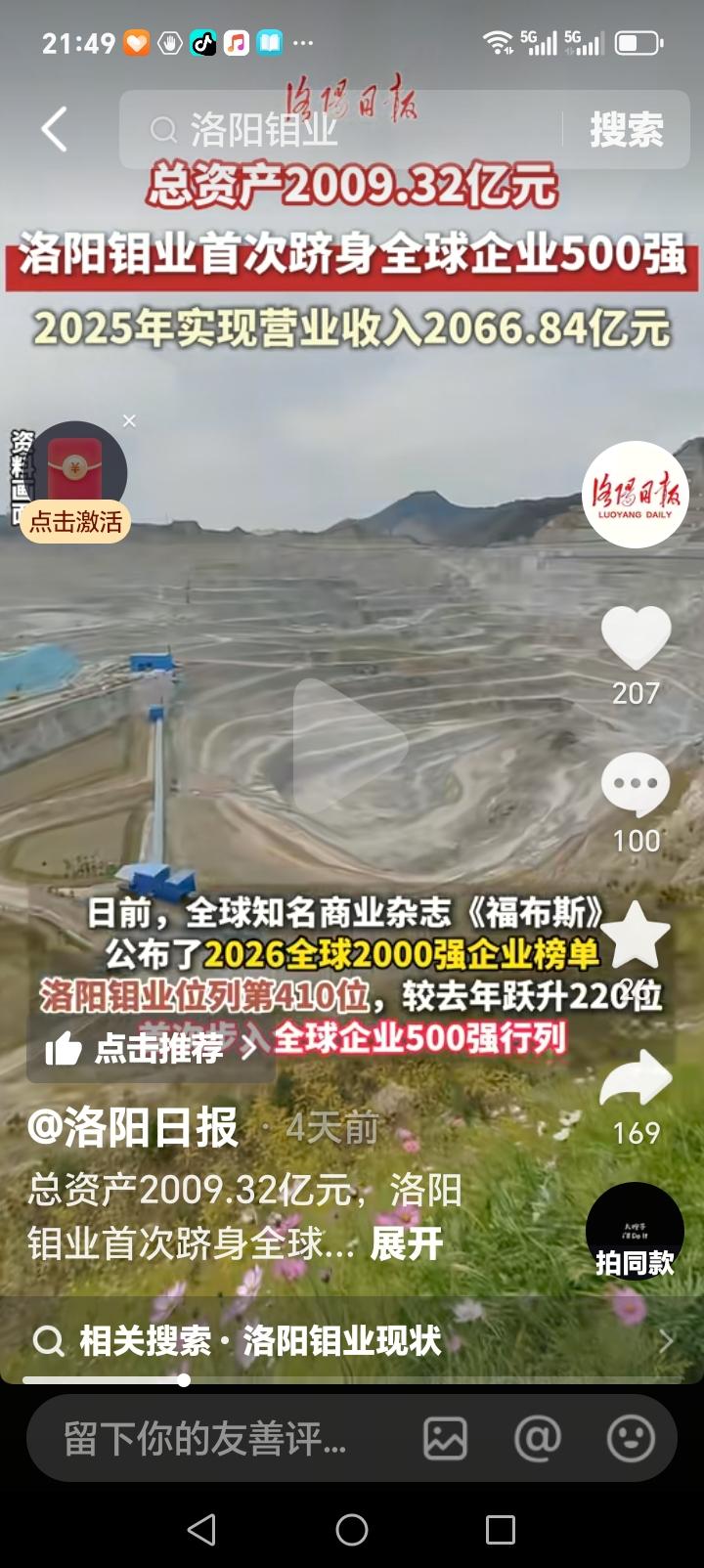 朋友们好消息来了近日，洛阳钼业传来喜讯，洛阳钼业首次跻身世界500强企业，总资产