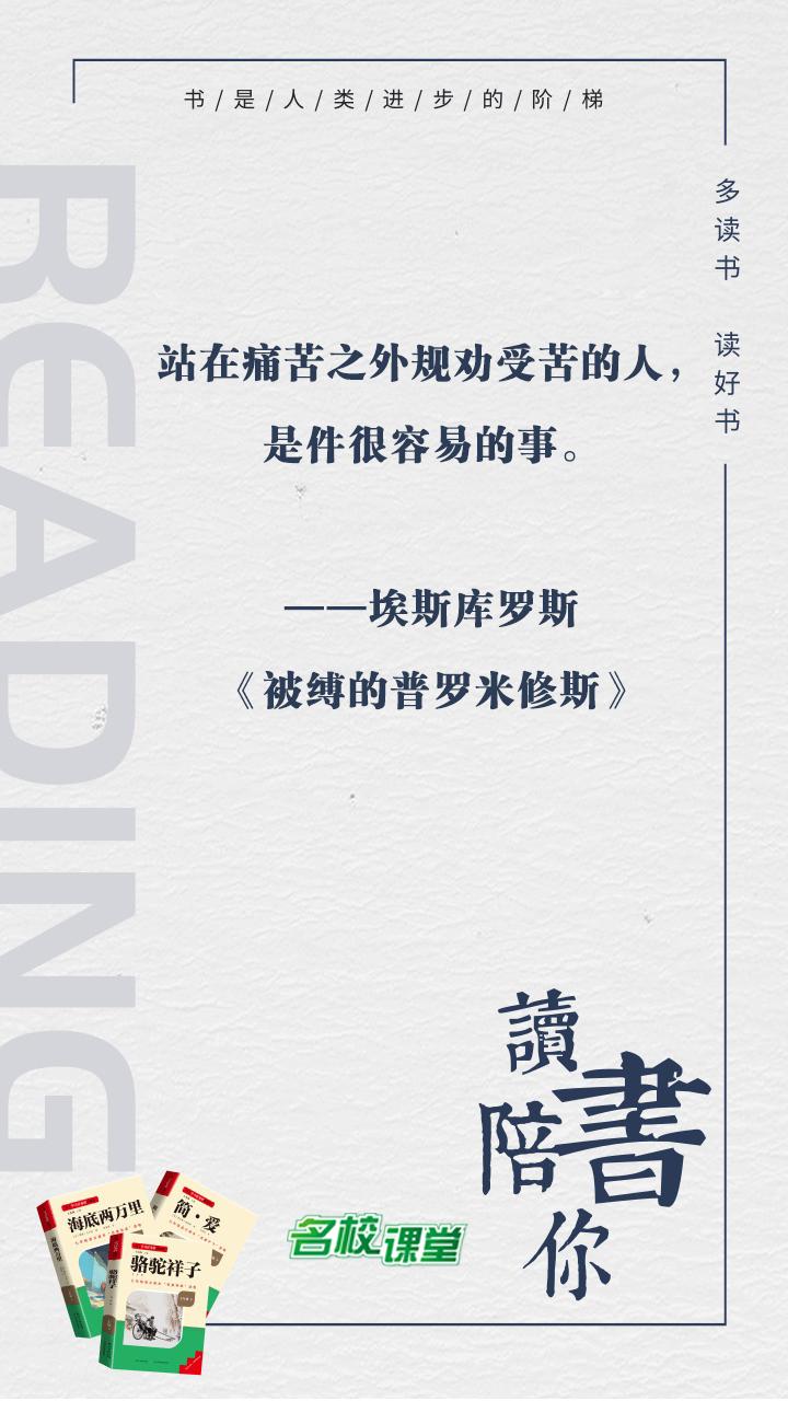 #名校课堂陪你读书#
站在痛苦之外规劝受苦的人，是件很容易的事。
——埃斯库罗斯
