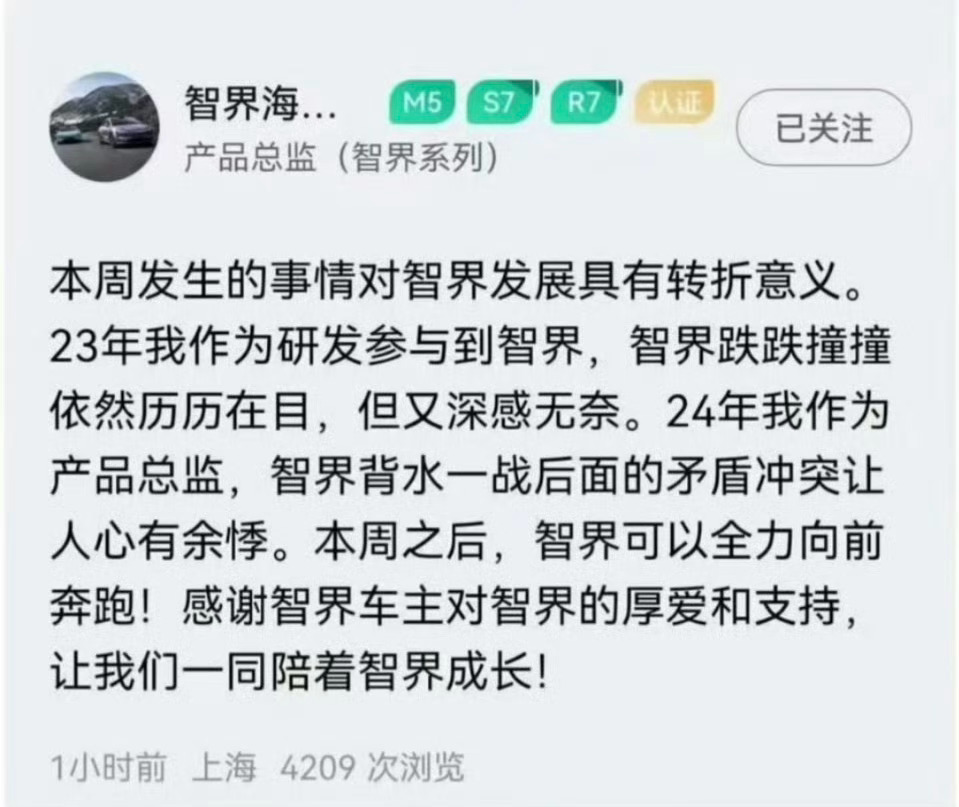 智界系列产品总监：智界跌跌撞撞依然历历在目，又深感无奈。看来，智界发展过程确实不