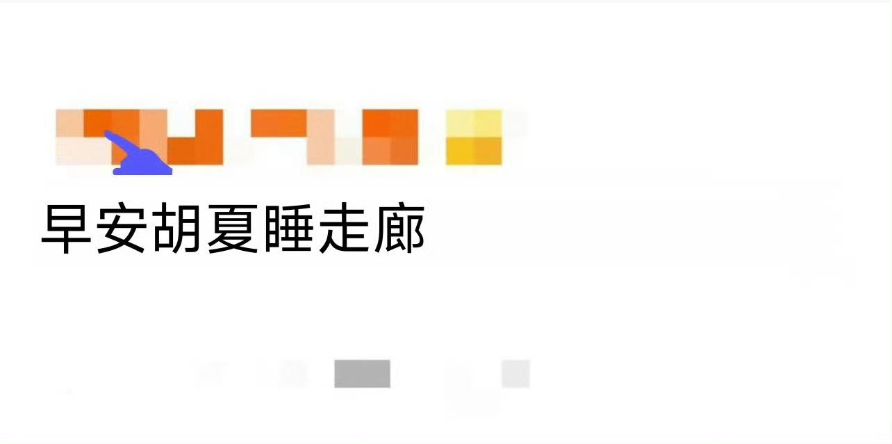 早安胡夏睡走廊早安胡夏走廊安营扎寨，洗澡像搞地下工作！刚溜进浴室，rocker们