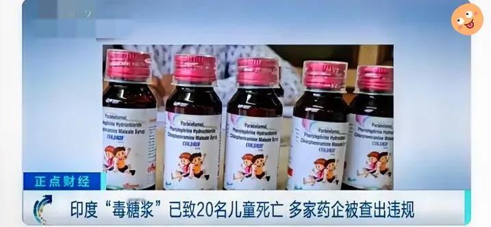 20个小生命没了！印度“毒糖浆”这事真的该敲碎所有家长的警钟！
 
涉事的止咳糖