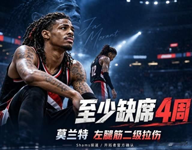 开季重创！莫兰特二级腿筋拉伤官宣缺阵4周！开拓者遭致命打击！