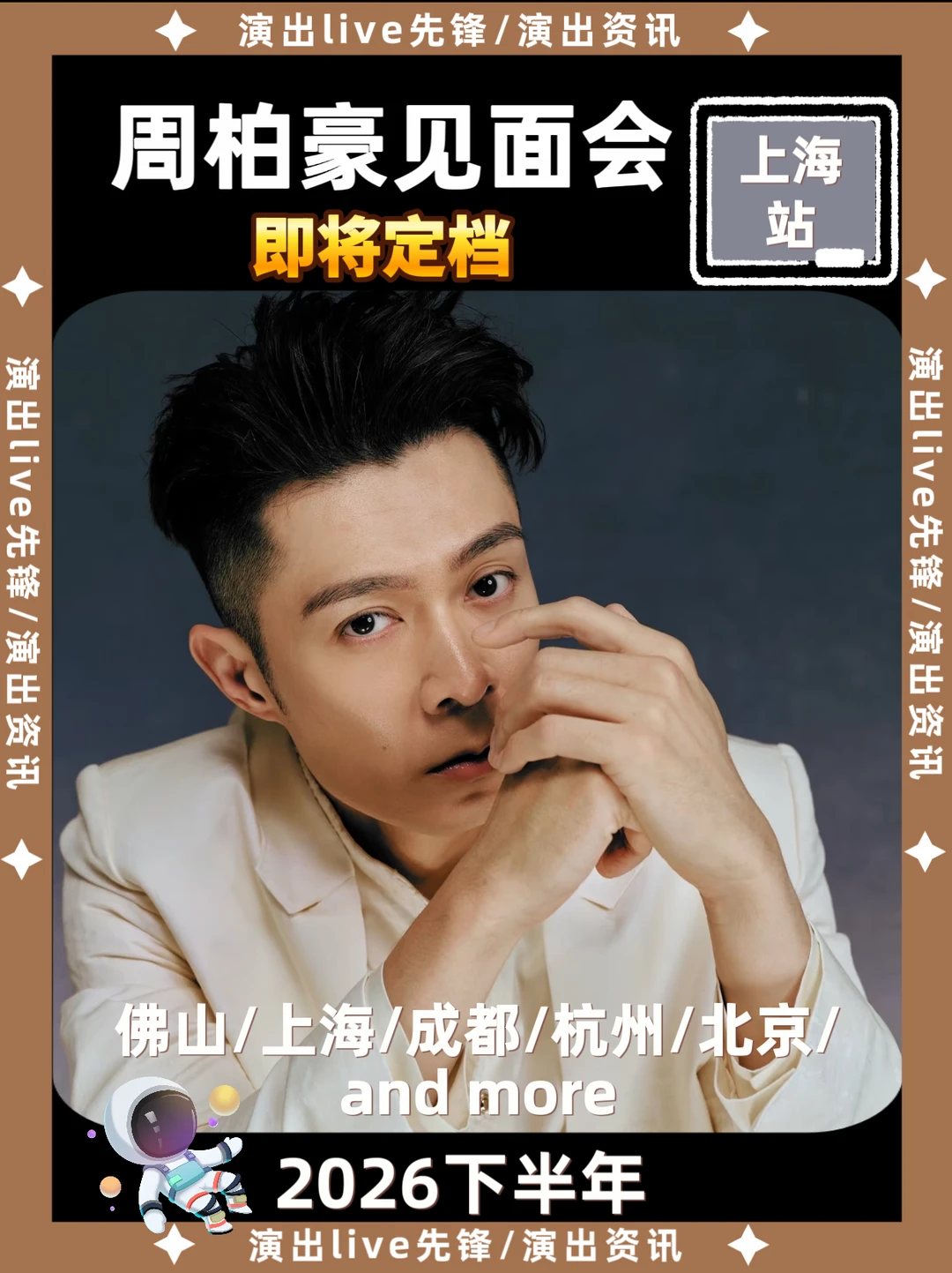 周柏豪上海见面会重磅来袭，即将定档