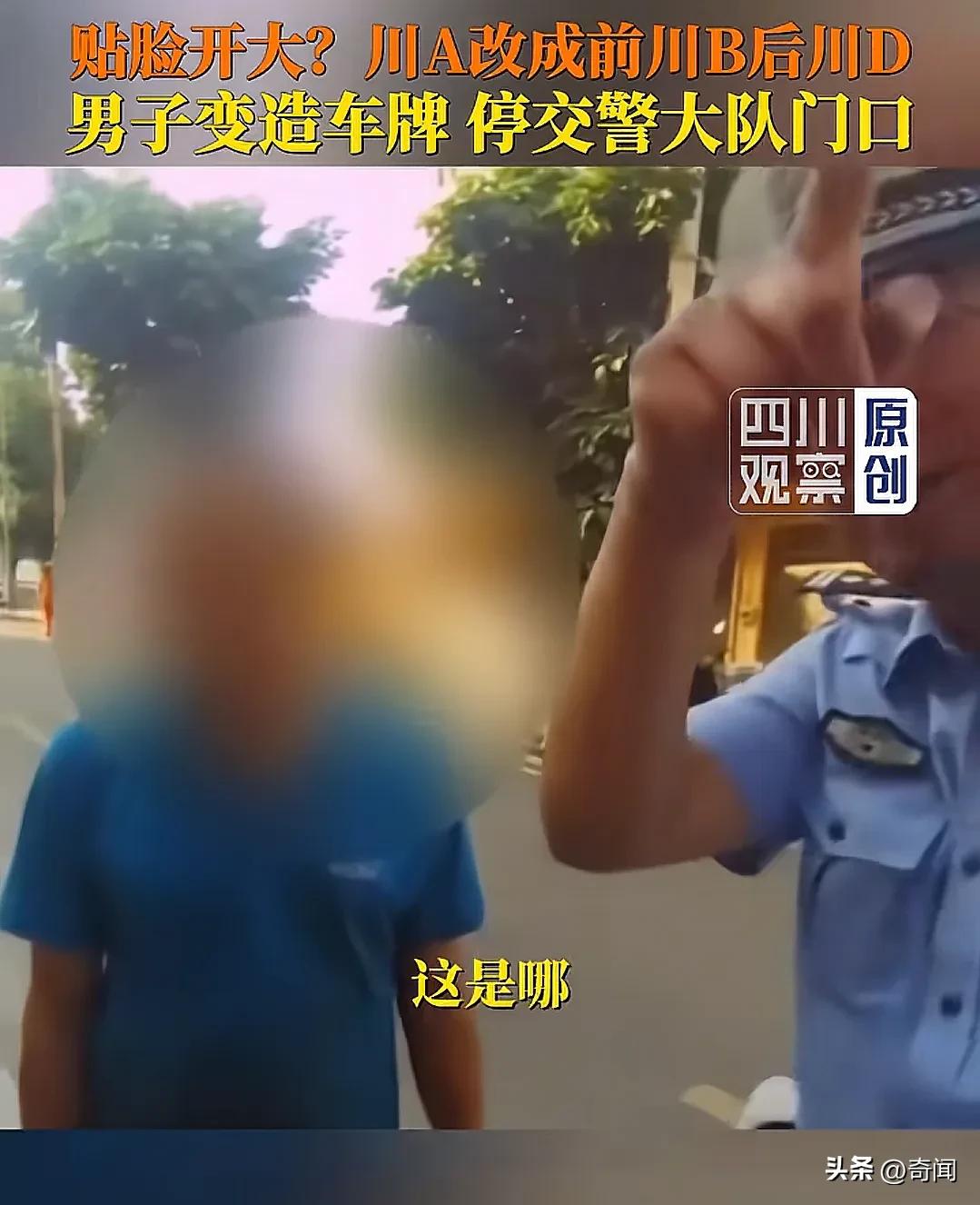 男子将贴假号牌车辆停在交警队门口“挑衅交警队”？最终被处罚罚款4000元扣12分