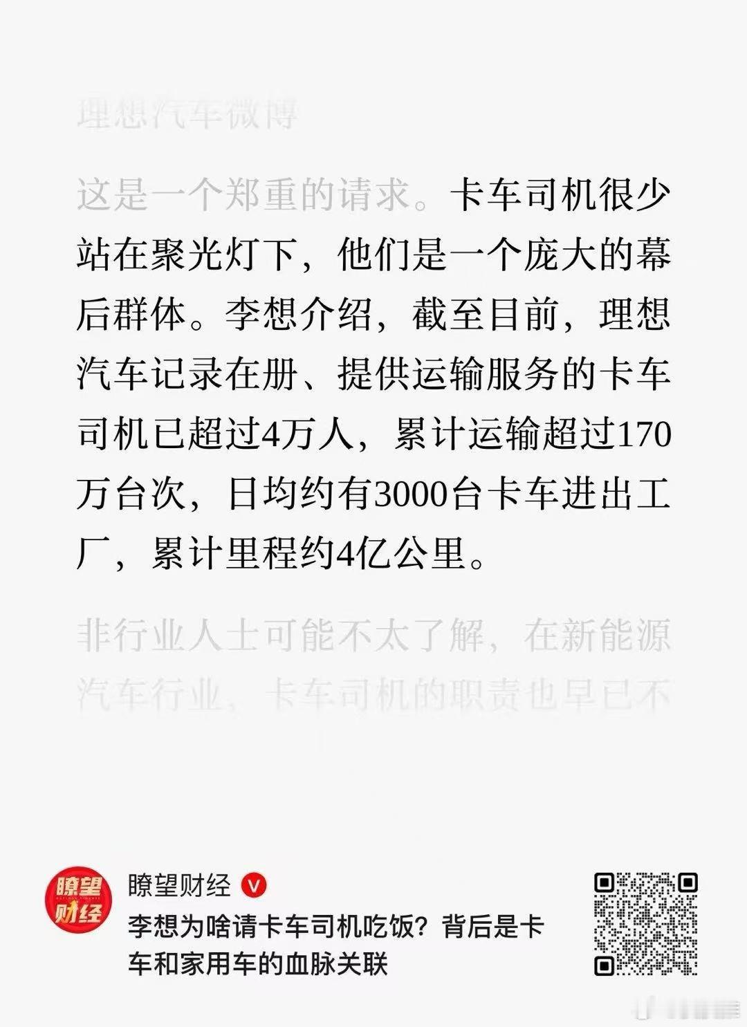 最近，理想汽车董事长兼CEO李想请卡车司机吃饭，成为了各大社交平台的热议话题。很