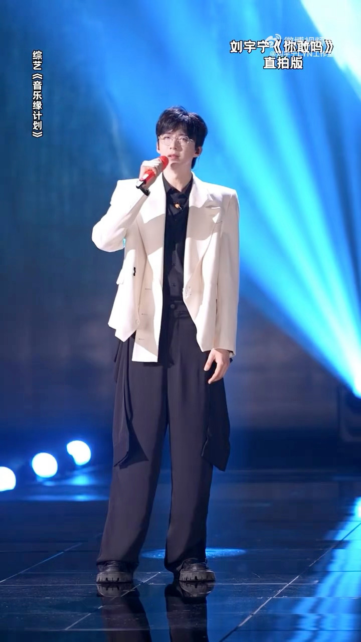 #刘宇宁歌声里的天高海阔# 《你敢吗》和《这蔚蓝》两首歌跟刘宇宁的音色适配度都很