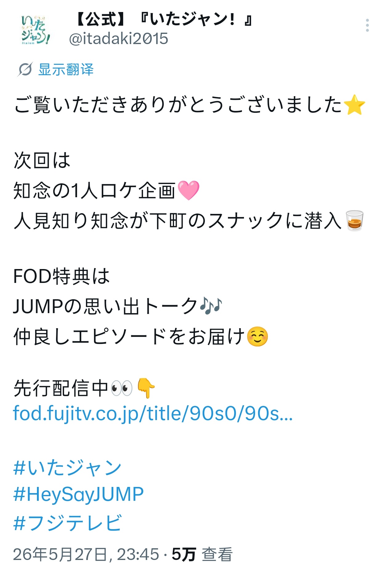 NEWS：Hey! Say! JUMP 担任主持的富士电视台综艺节目《いたジャン