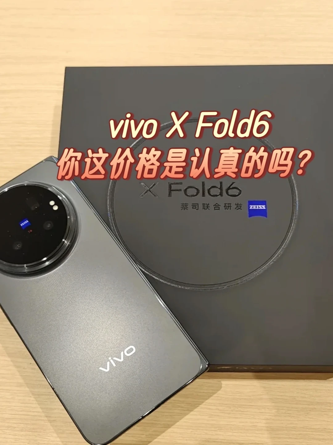 vivo X Fold6这个价格是在做慈善吗❓