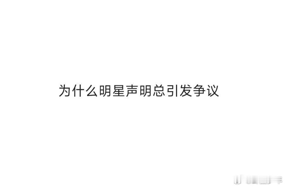 为什么明星声明总引发争议    为什么明星声明总引发争议！！是因为有太多“翻车”